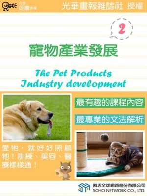 cover image of 寵物產業發展 2 (The Pet Products Industry Development 2)
